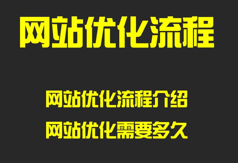 最全网站优化详细步骤流程：