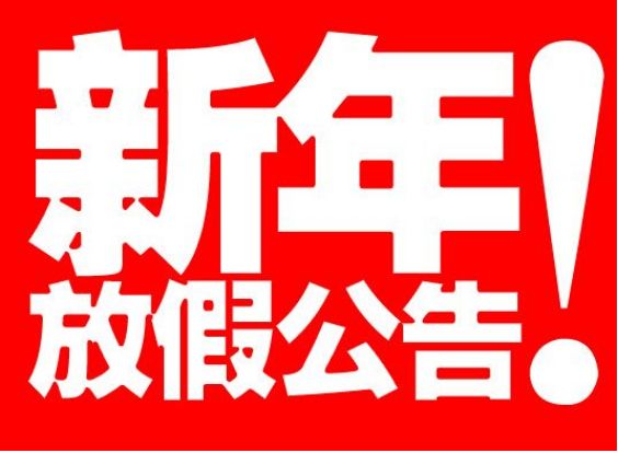 2019年春节艺之都网络公司放假时间安排！