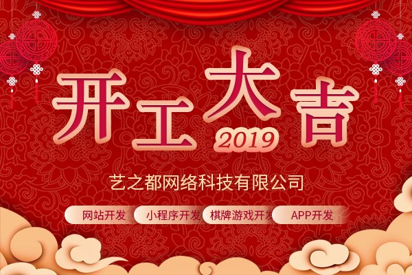 艺之都网络公司2019年2月13日正式开工！